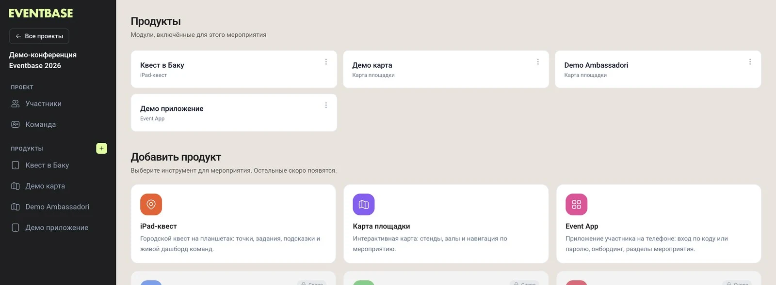 Продукты мероприятия: какие модули включены и что можно добавить одной кнопкой