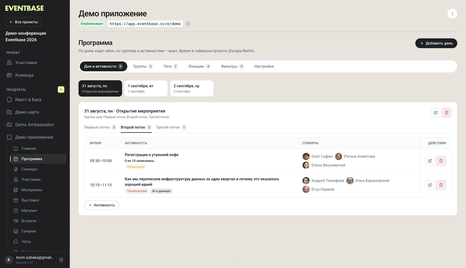Программа: дни мероприятия, потоки внутри дня, активности со временем, тегами и спикерами