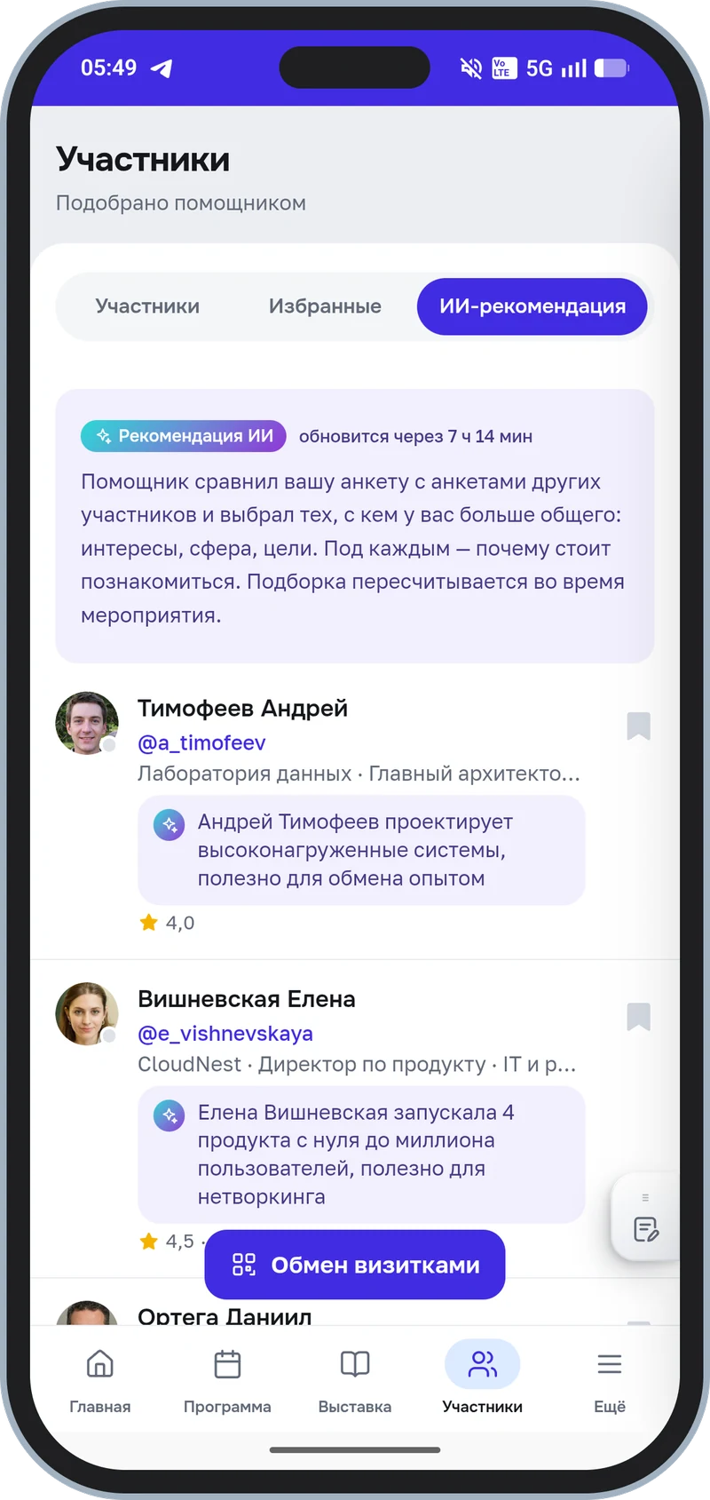Вкладка «ИИ-рекомендация» в разделе «Участники» — под каждым человеком написано, почему он в списке