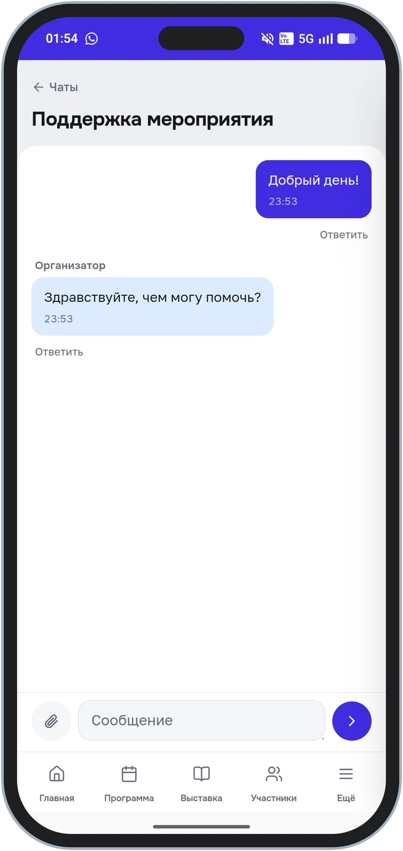 Чат с командой мероприятия — ответят здесь же