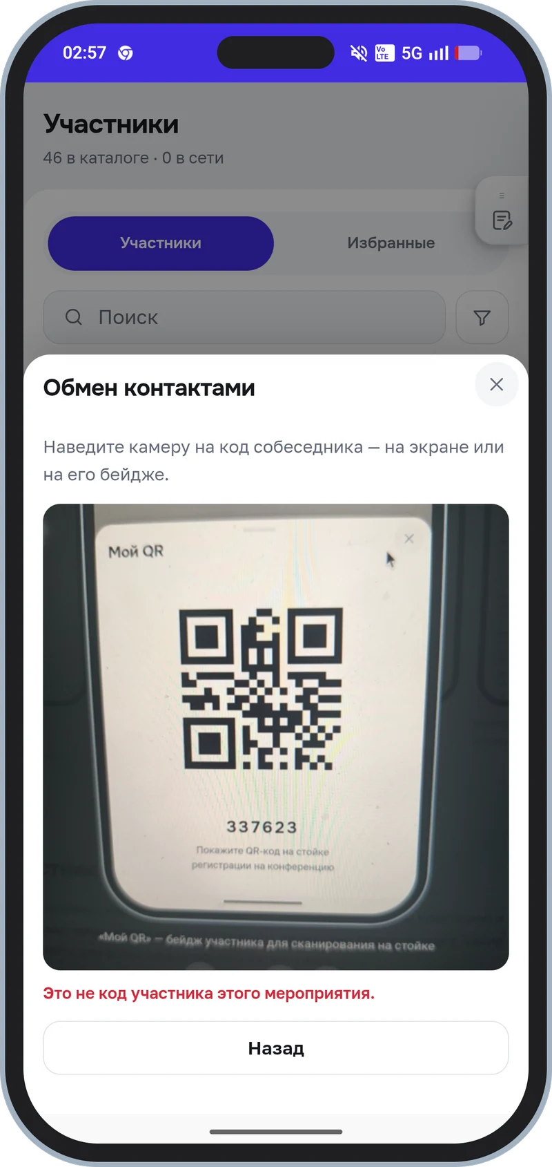 Сканирование: камера читает QR-визитку собеседника с его экрана или с бейджа