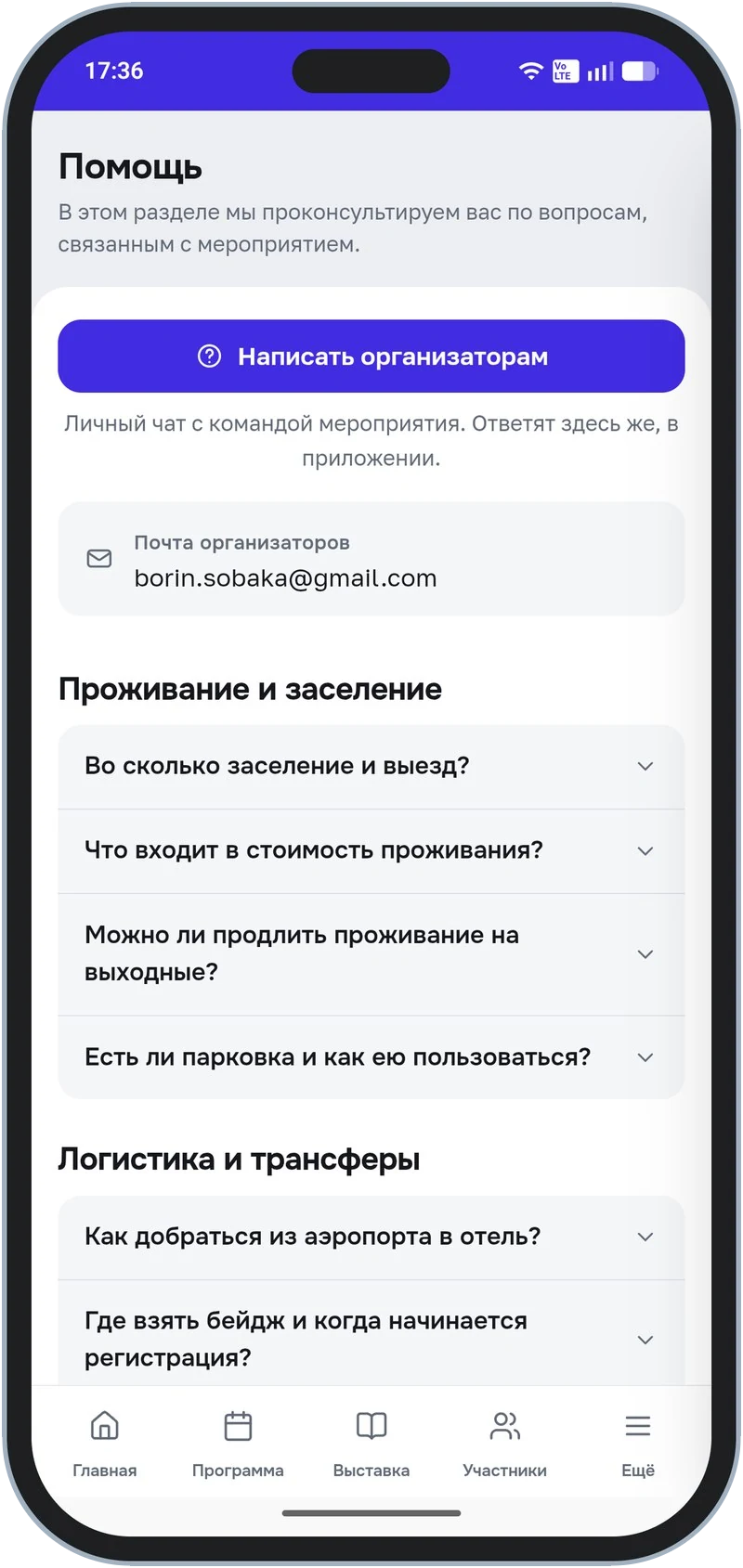 Помощь: вопросы по темам, кнопка «Написать организаторам» и контакты поддержки