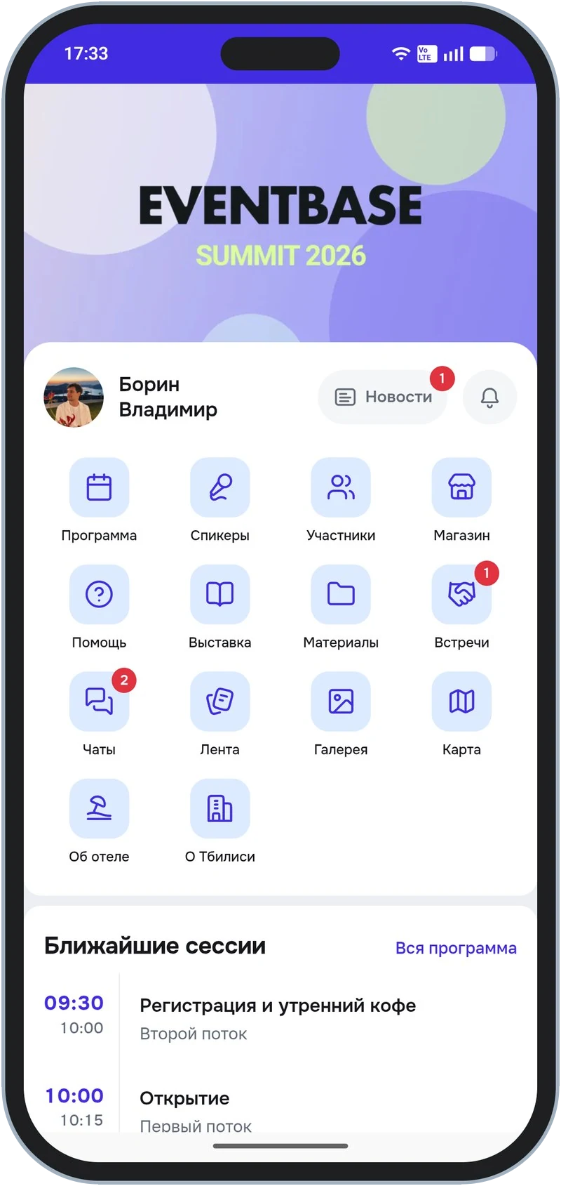 Главный экран: баннер мероприятия, сетка разделов и ближайшие сессии