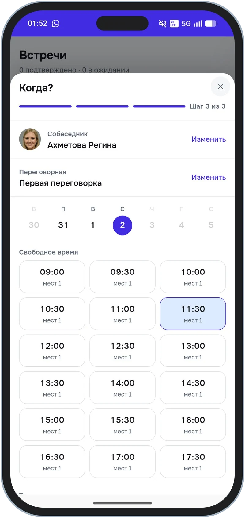 Шаг 3 из 3: собеседник, переговорная и сетка свободного времени