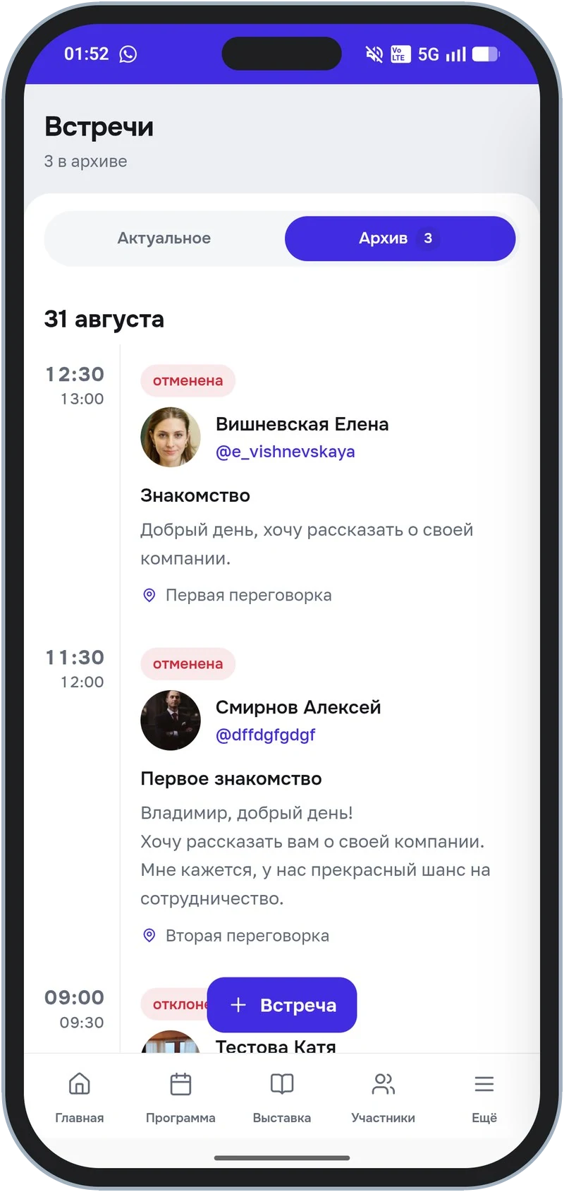 Архив: прошедшие, отменённые и отклонённые встречи