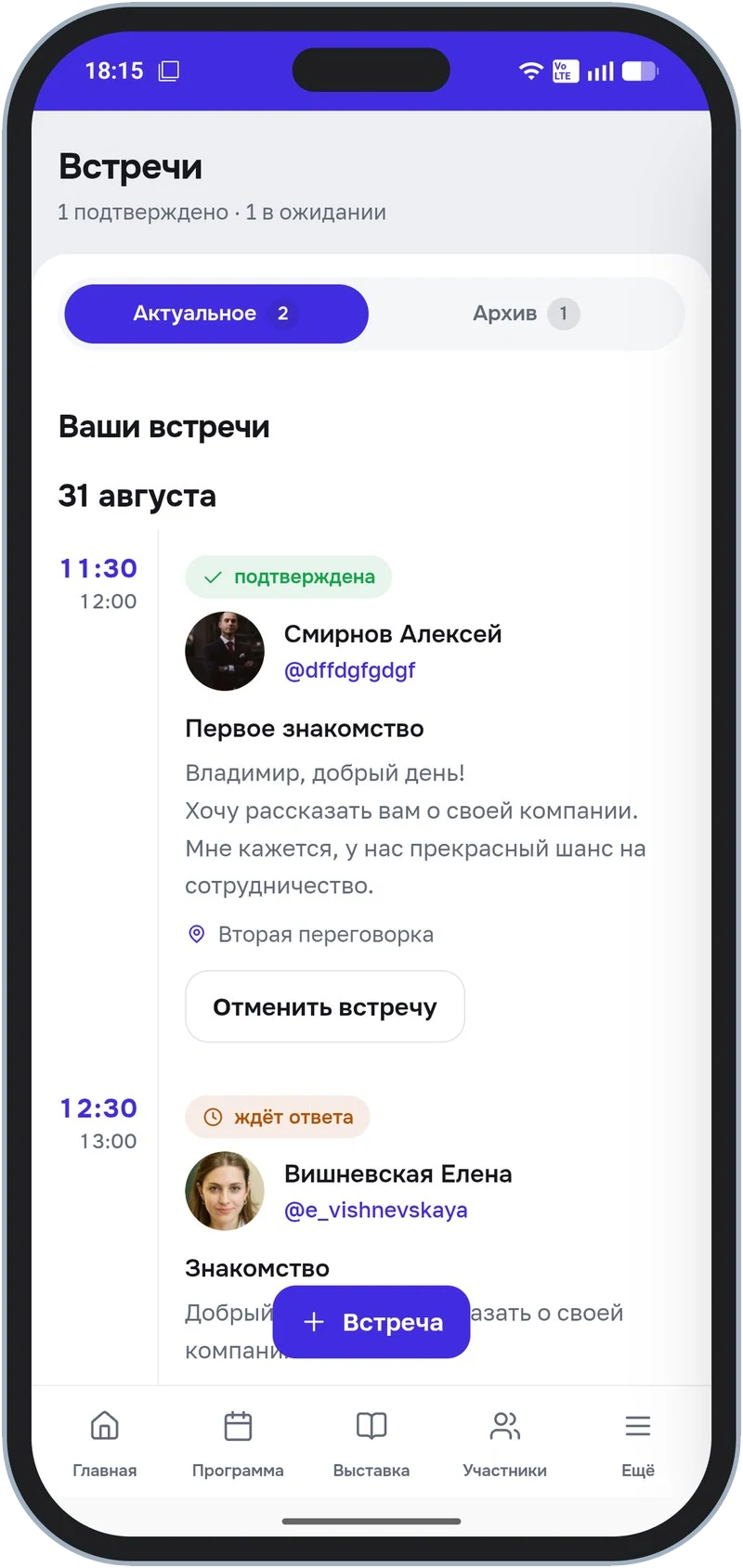 Встречи: подтверждённые и ожидающие ответа, с временем и переговорной