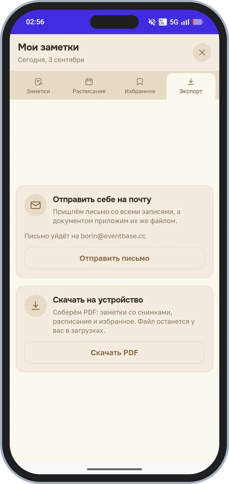 Вкладка «Экспорт»: письмо себе и файл на устройство