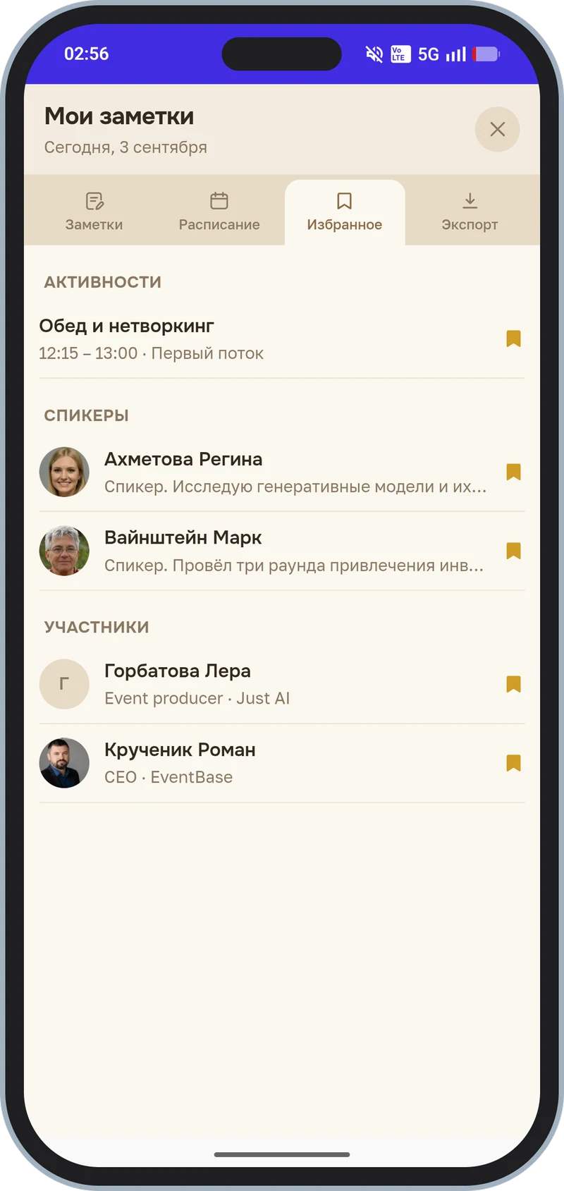Вкладка «Избранное»: отмеченные закладкой активности, спикеры и участники