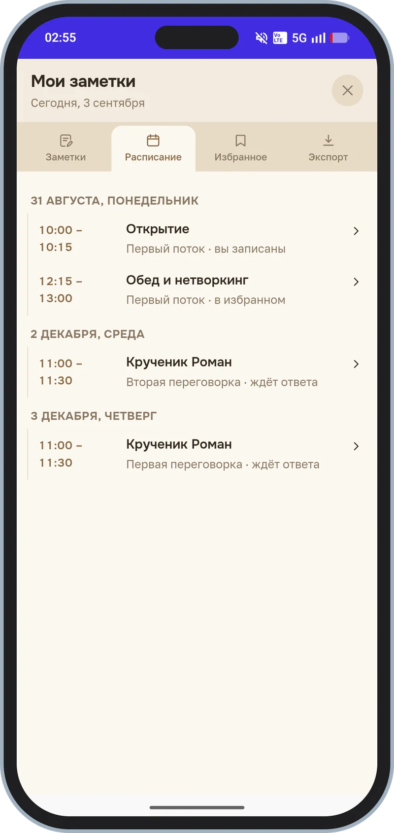 Вкладка «Расписание»: отмеченные активности, записи и встречи одним списком
