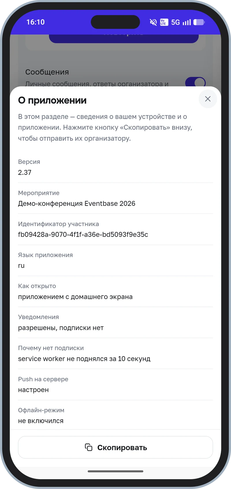 «О приложении» — сведения для поддержки одной кнопкой
