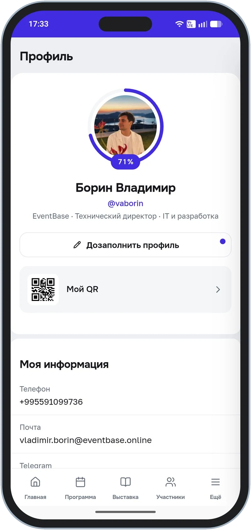 Профиль: кольцо заполненности с процентом, «Мой QR» и анкета участника