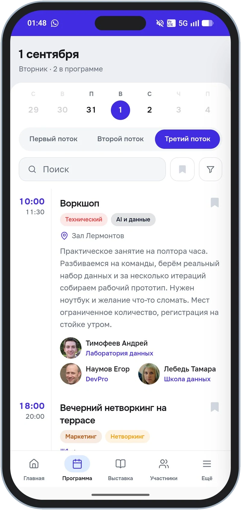 Программа дня: лента дат, потоки, активность с тегами, залом и спикерами
