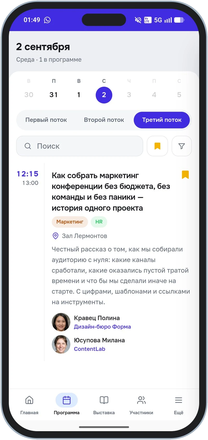 Избранное — личное расписание участника