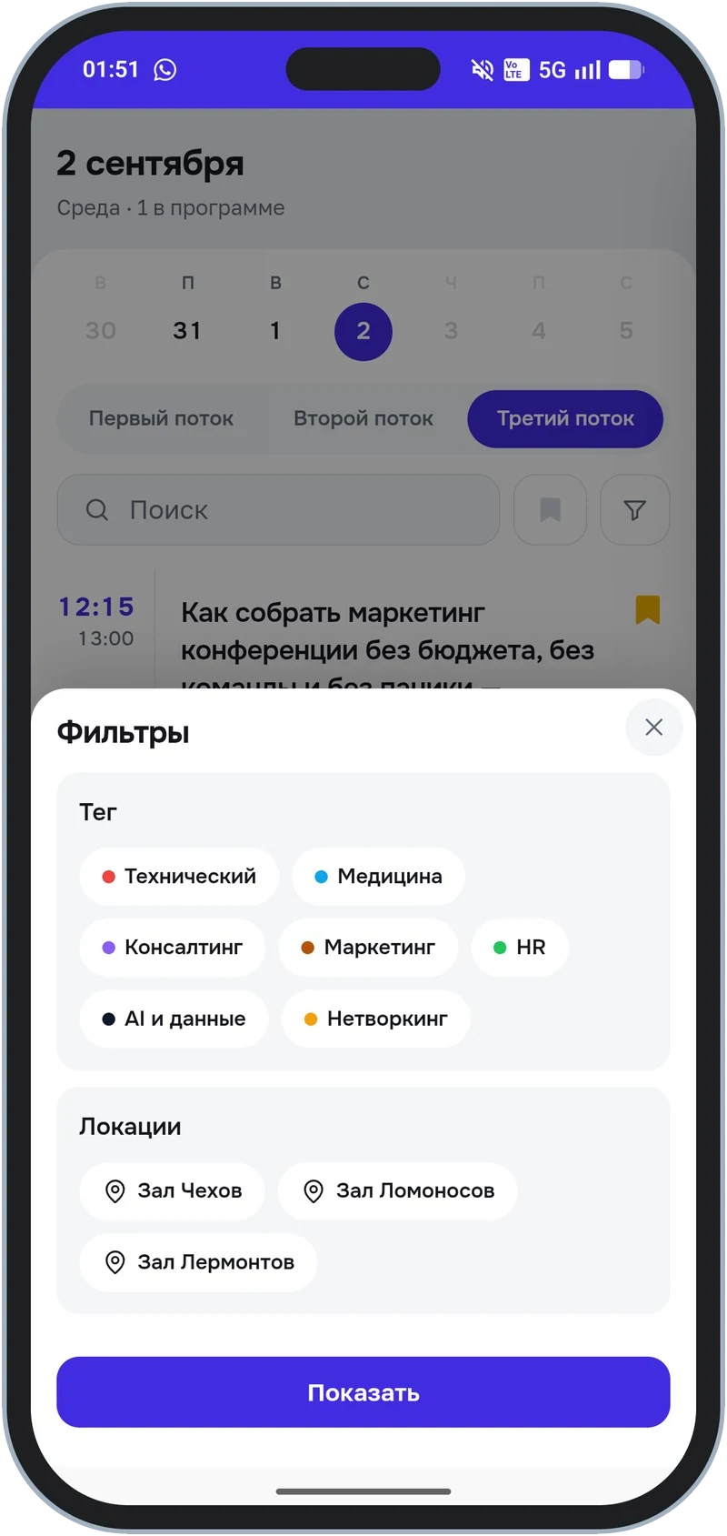 Фильтры программы: темы и локации